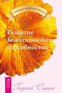Развитие Божественных способностей - Георгий Николаевич Сытин