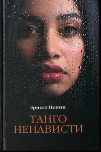 Танго ненависти - Эрнест Пепин