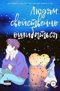 Людям свойственно ошибаться - Лала Равего