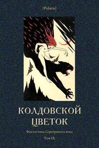 Колдовской цветок - Валерий Яковлевич Брюсов, Иван Васильевич Евдокимов