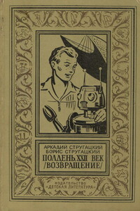 Полдень, XXII век - Борис Натанович Стругацкий, Аркадий Натанович Стругацкий