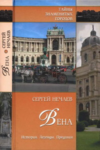 Вена. История. Легенды. Предания - Сергей Юрьевич Нечаев