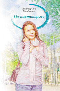 По-настоящему - Екатерина Сергеевна Болдинова