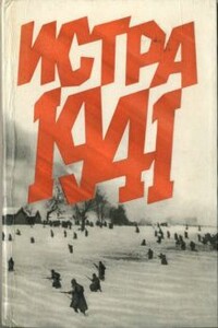 Истра, 1941 - Иван Ванифатьевич Беловолов