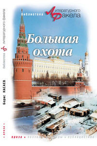 Большая охота - Борис Михайлович Касаев