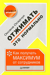 Отжимать – это нормально. Как получать максимум от сотрудников - Оксана Михайловна Осадчук