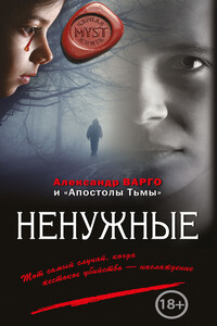 Ненужные - Александр Варго, Сергей Астапенко