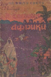 В сердце Африки - Николай Александрович Каринцев