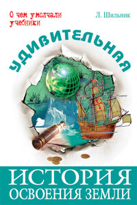 Удивительная история освоения Земли - Лев Шильник