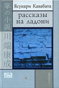 Цикада и сверчок - Ясунари Кавабата