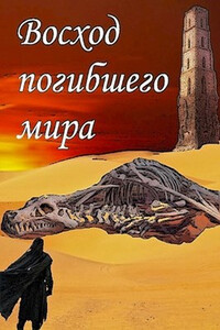 Восход погибшего мира - Флемм
