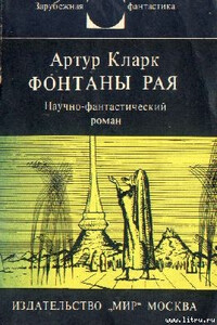 Фонтаны рая - Артур Чарльз Кларк