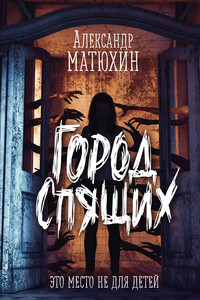 Город Спящих - Александр Александрович Матюхин