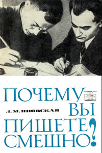 Почему вы пишете смешно? - Лидия Марковна Яновская