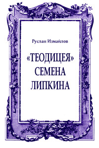 «Теодицея» Семена Липкина - Руслан Измайлов