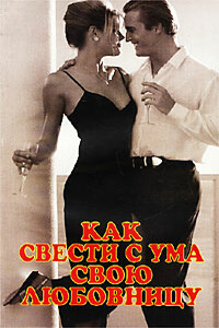 Как свести с ума свою любовницу - Грэм Мастертон