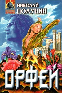 Орфей - Николай Германович Полунин