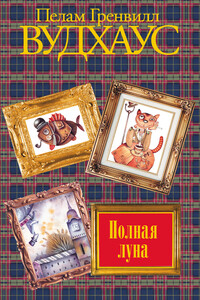 Полная луна - Пэлем Грэнвилл Вудхауз