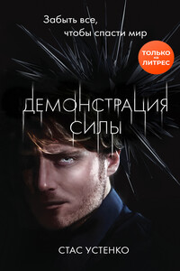 Демонстрация силы - Стас Сергеевич Устенко
