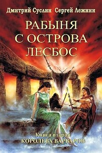 Королева Варваров - Дмитрий Юрьевич Суслин, Сергей Лежнин