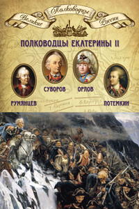 Полководцы Екатерины II - Коллектив Авторов