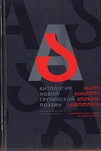 Антология новой грузинской поэзии - Звиад Ратиани, Давид Робакидзе