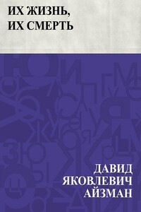 Их жизнь, их смерть - Давид Яковлевич Айзман