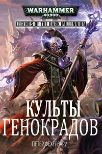 Культы генокрадов - Питер Фехервари