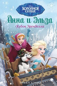 Кубок Эренделла - Эрика Дэвид