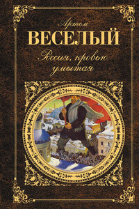 Россия, кровью умытая - Артем Веселый