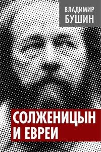 Солженицын и евреи - Владимир Сергеевич Бушин