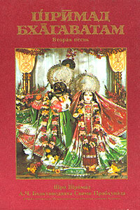 Шримад Бхагаватам. Песнь 2. Космическое проявление - Свами Прабхупада Бхактиведанта АЧ