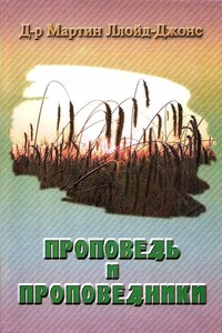 Проповедь и проповедники - Мартин Ллойд-Джонс