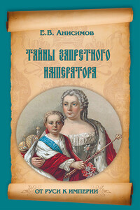 Тайны запретного императора - Евгений Викторович Анисимов