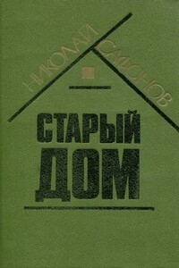 Старый дом - Николай Степанович Сафонов