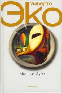 Маятник Фуко - Умберто Эко