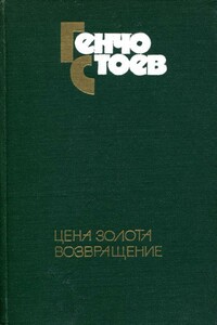 Цена золота. Возвращение - Генчо Стоев