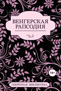 Венгерская рапсодия - Джастин Элиот, Шарлотта Штейн