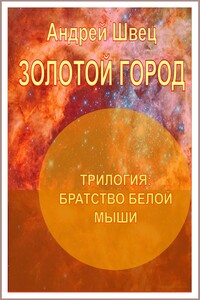Братство белой мыши. Золотой город - Андрей Владимирович Швец
