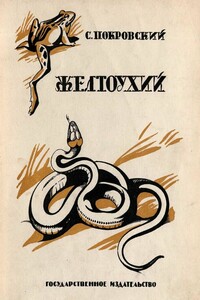 Желтоухий - Сергей Викторович Покровский