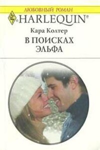 В поисках эльфа - Кара Колтер