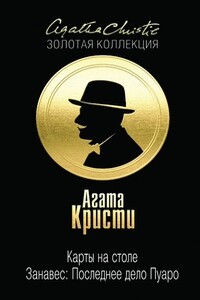 Карты на столе; Занавес: Последнее дело Пуаро - Агата Кристи