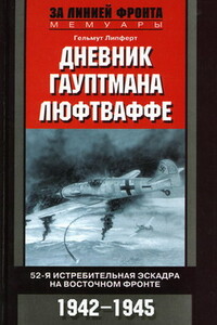 Дневник гауптмана люфтваффе. 52-я истребительная эскадра на Восточном фронте. 1942-1945 - Гельмут Липферт