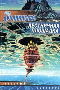 Лестничная площадка - Яна Юрьевна Дубинянская