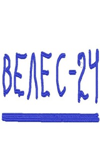 Велес - 24 - Николай Геннадьевич Грошев