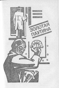 Золотая паутина - Виталий Дмитриевич Гладкий