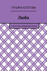 Люба - Татьяна Николаевна Котегова