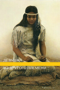 Девушка из другого племени - lunaneko