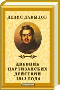 Дневник партизанских действий 1812 года - Денис Васильевич Давыдов
