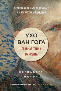 Ухо Ван Гога - Бернадетт Мёрфи